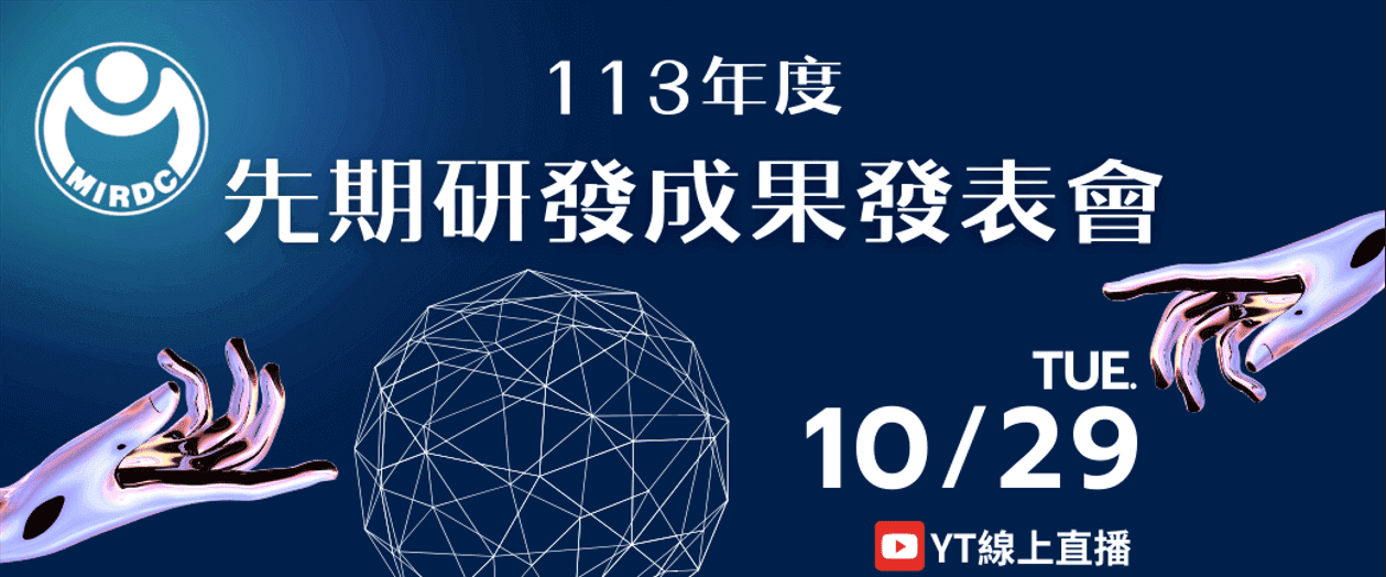 【TSCFA會員訊息轉知】金屬中心「113年度先期研發成果發表會」